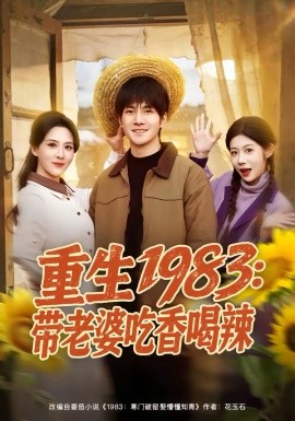 重生1983：帶老婆吃香喝辣(全集)