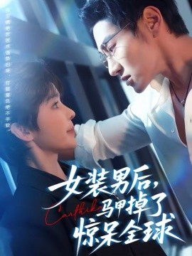 女裝男后，馬甲掉了驚呆全球(全集)