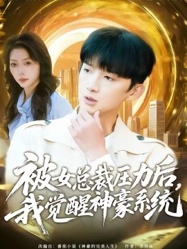 被女總裁壓力后，我覺醒神豪系統(tǒng)(全集)